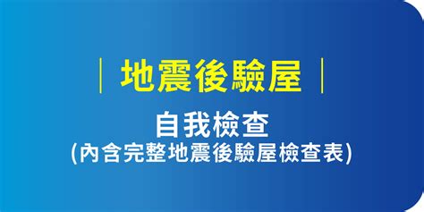 牆壁裂痕鑑定|地震後房屋結構 自行初步檢測簡易手冊